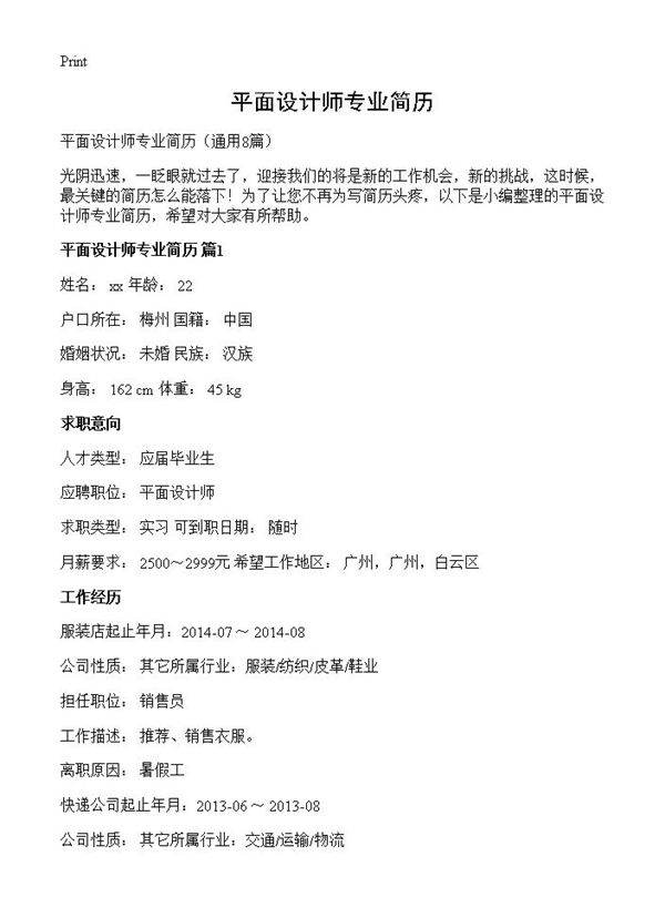 平面设计师专业简历8篇