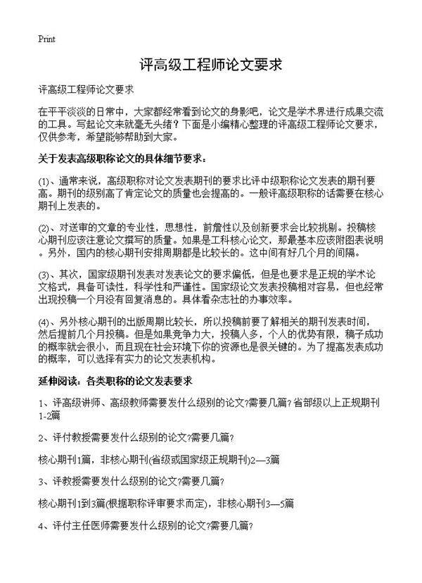 评高级工程师论文要求