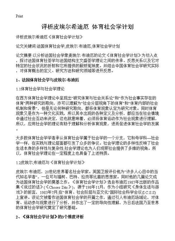 评析皮埃尔希迪厄《体育社会学计划》