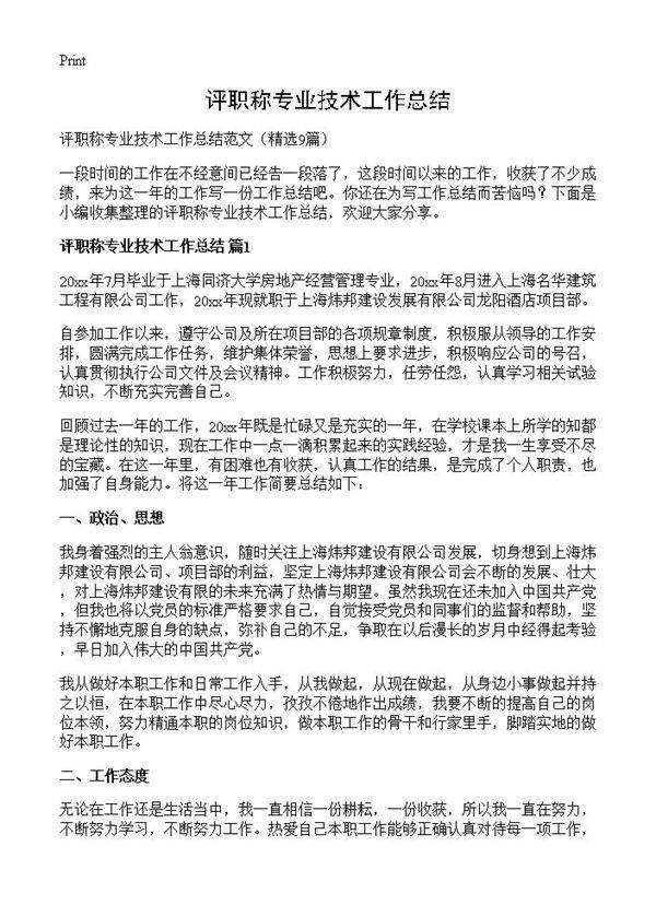 评职称专业技术工作总结9篇