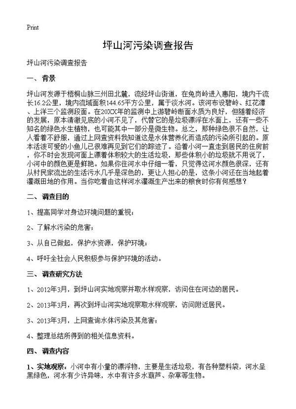 坪山河污染调查报告