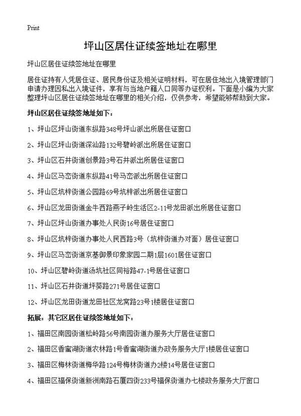 坪山区居住证续签地址在哪里