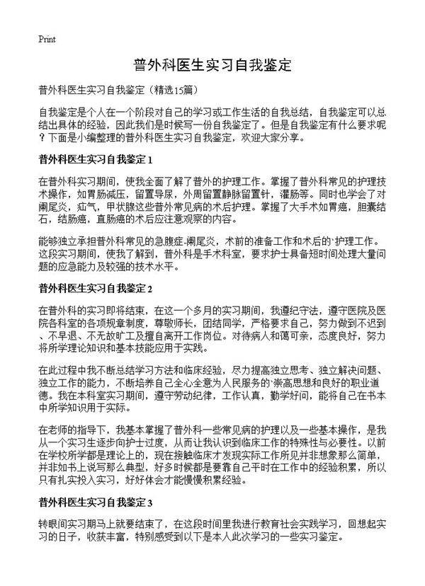 普外科医生实习自我鉴定15篇