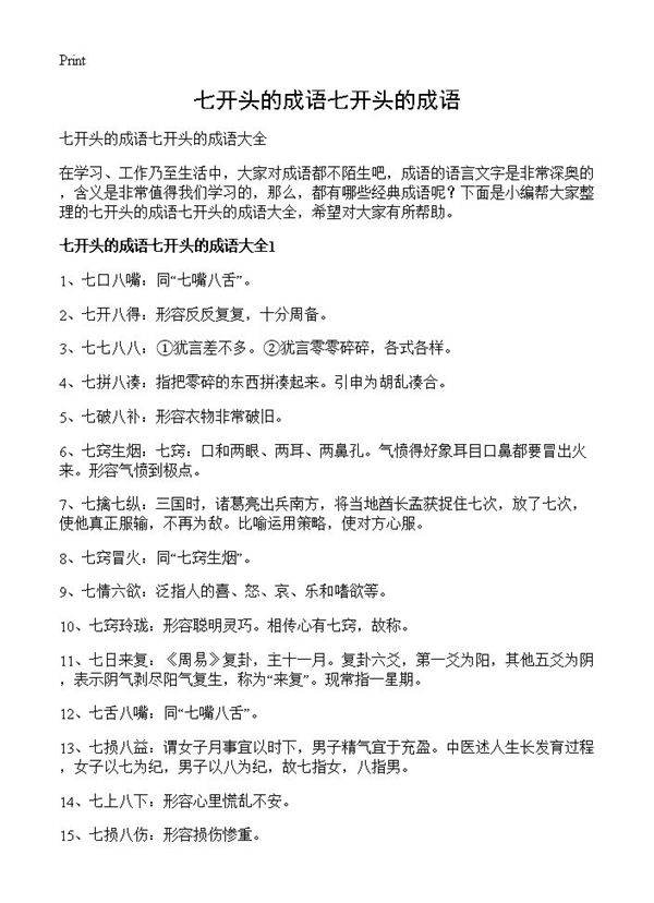 七开头的成语七开头的成语