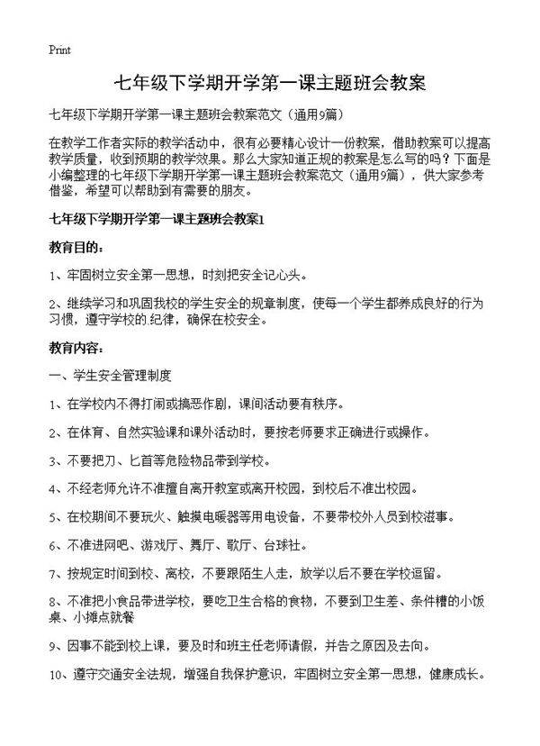 七年级下学期开学第一课主题班会教案9篇