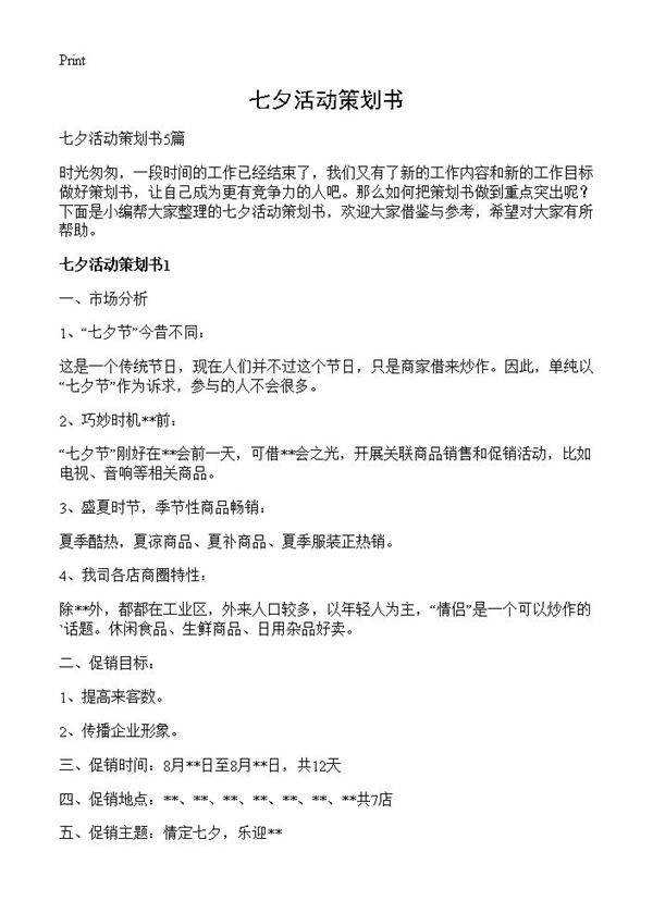 七夕活动策划书