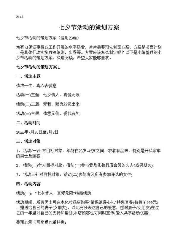 七夕节活动的策划方案23篇