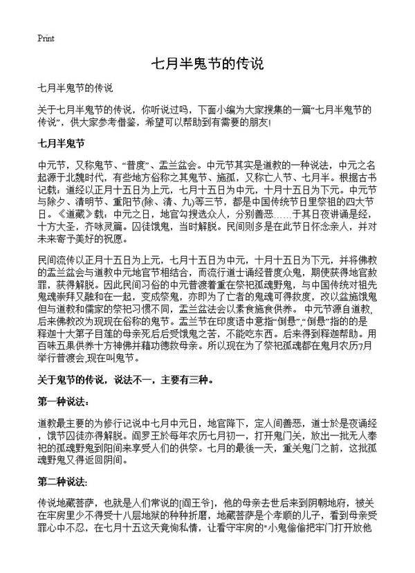 七月半鬼节的传说