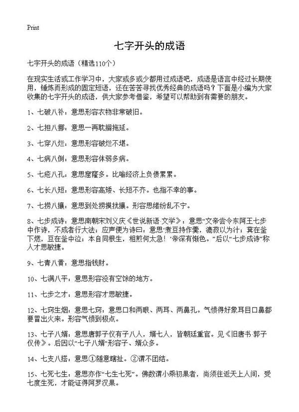 七字开头的成语110篇