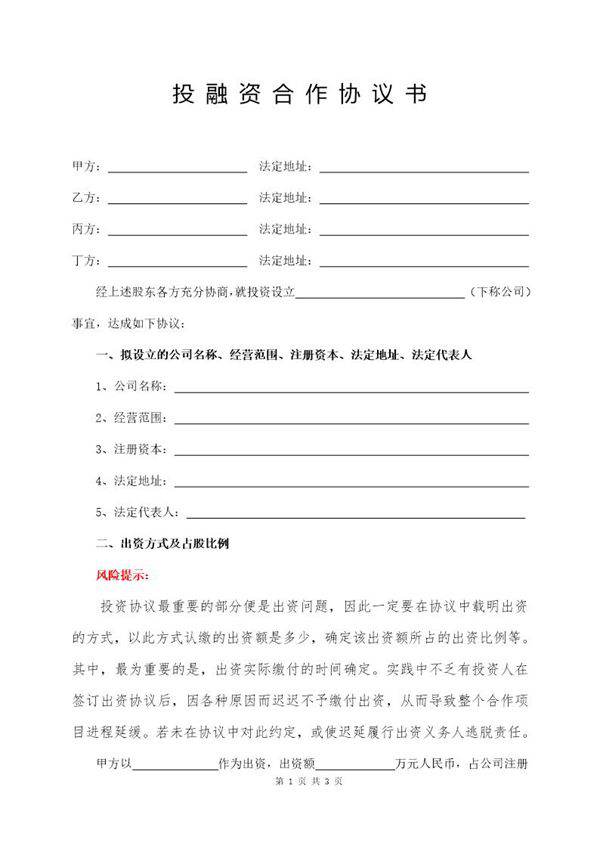 投融资合作协议书(四方含风险提示)模板