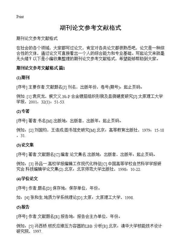 期刊论文参考文献格式