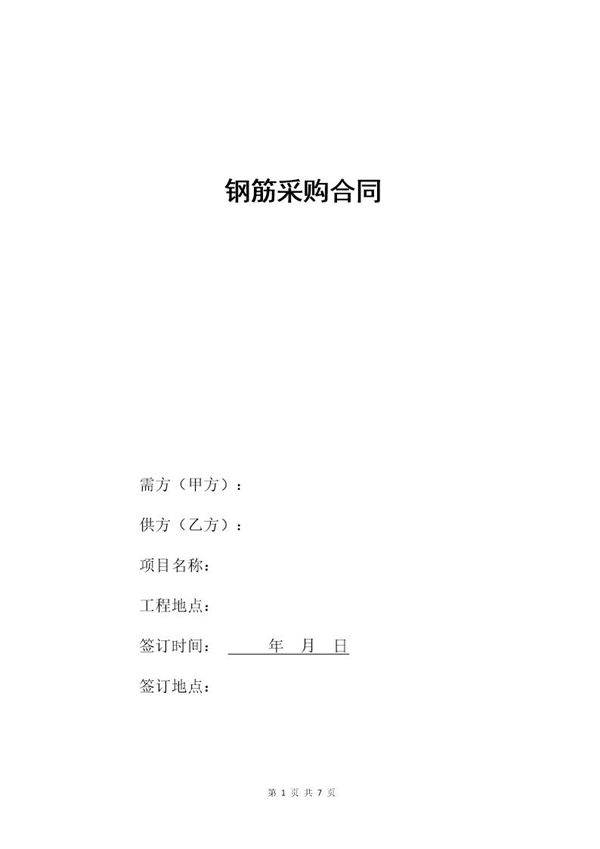 钢筋采购合同范本