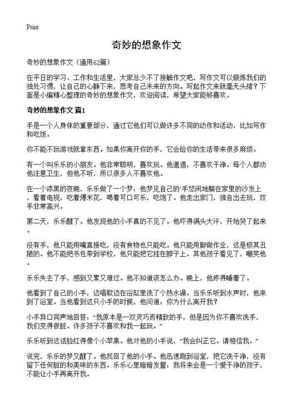 奇妙的想象作文62篇