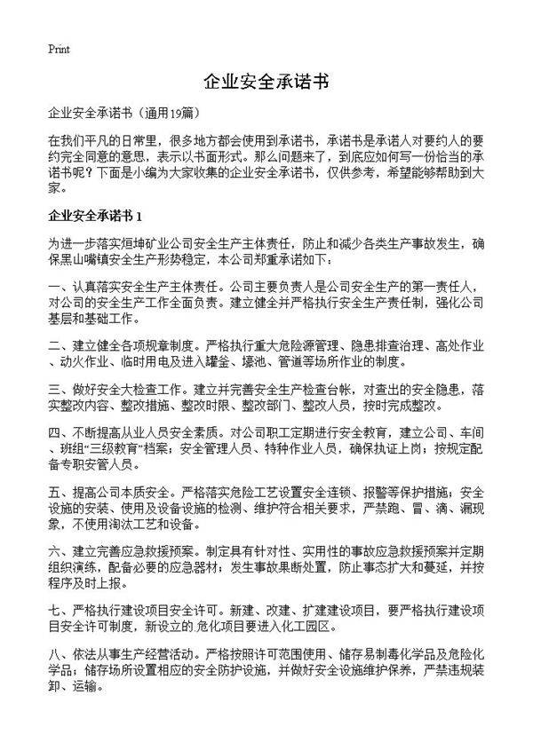 企业安全承诺书19篇