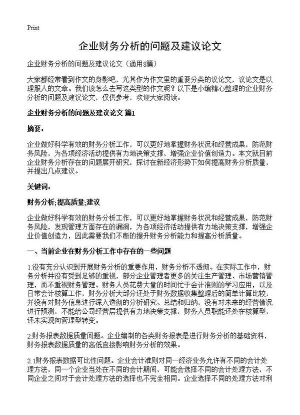 企业财务分析的问题及建议论文8篇
