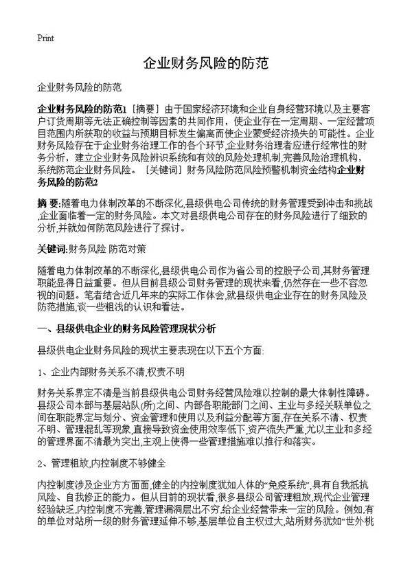 企业财务风险的防范