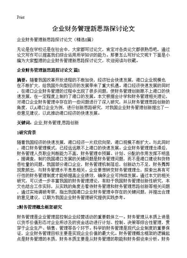 企业财务管理新思路探讨论文8篇