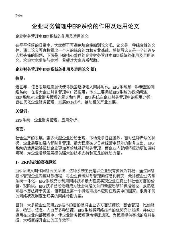 企业财务管理中ERP系统的作用及运用论文
