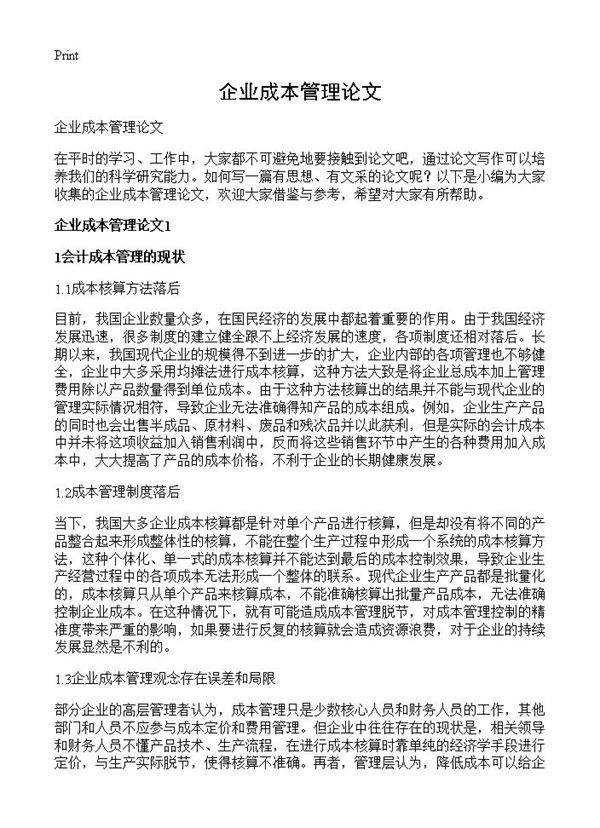 企业成本管理论文