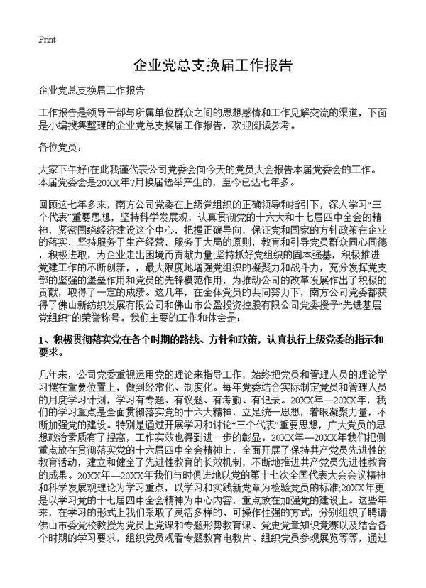 企业党总支换届工作报告