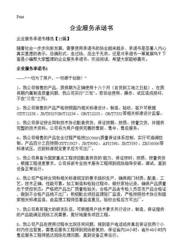 企业服务承诺书
