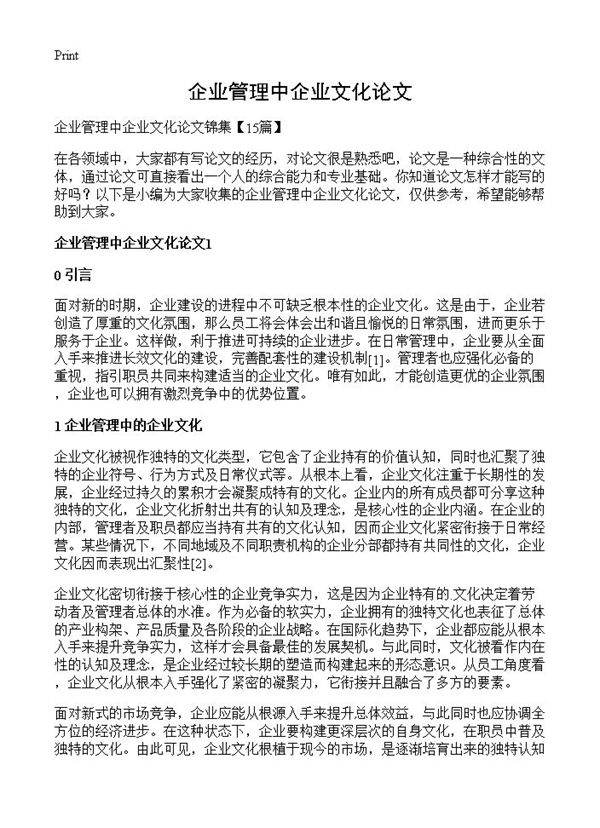 企业管理中企业文化论文
