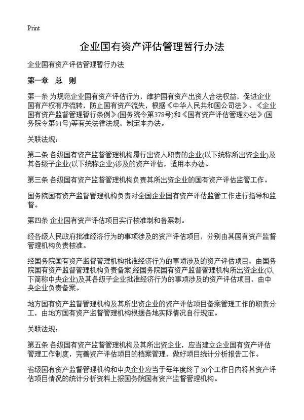 企业国有资产评估管理暂行办法
