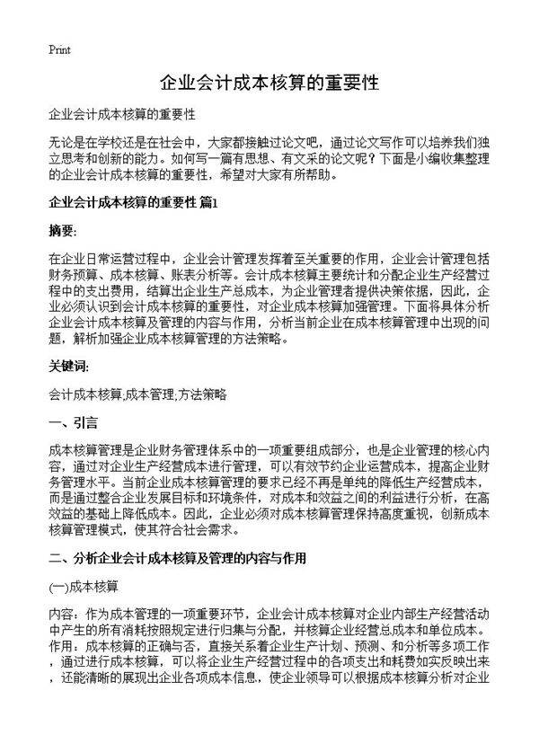 企业会计成本核算的重要性