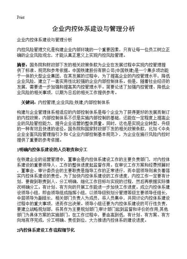 企业内控体系建设与管理分析