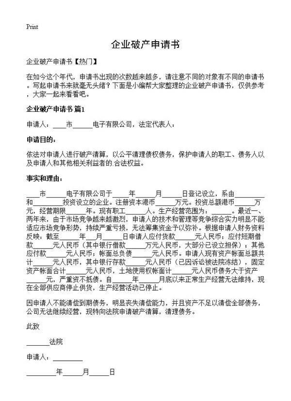 企业破产申请书