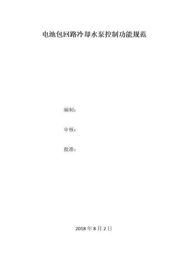 电池包回路冷却水泵控制功能规范