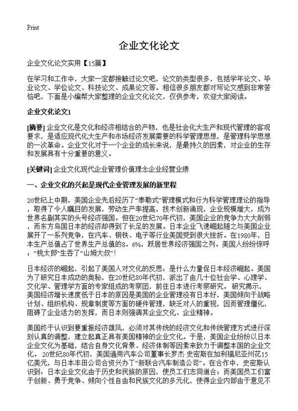 企业文化论文