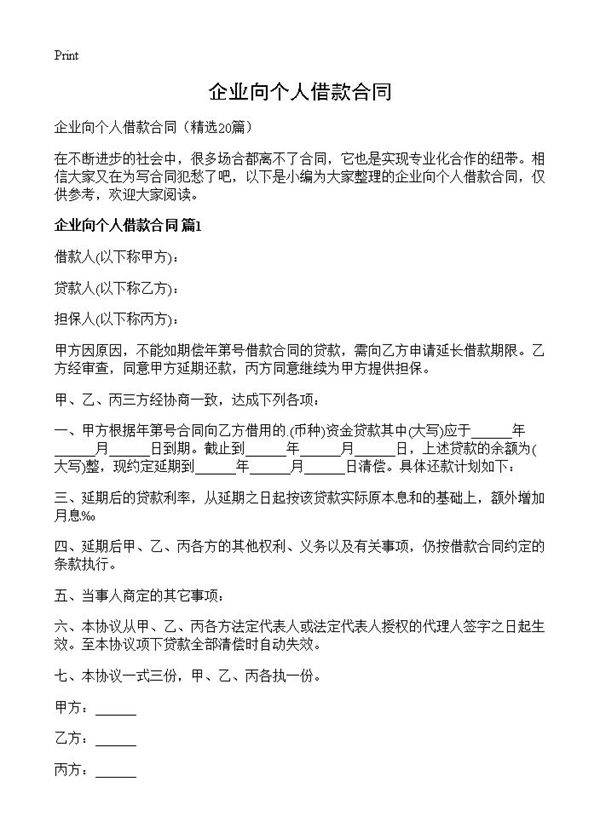 企业向个人借款合同20篇