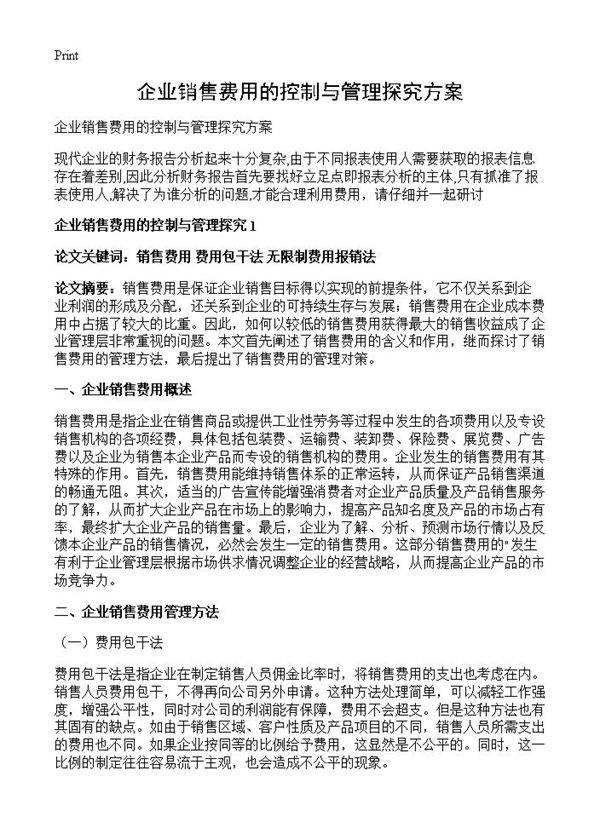 企业销售费用的控制与管理探究方案