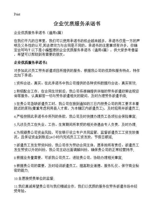 企业优质服务承诺书6篇