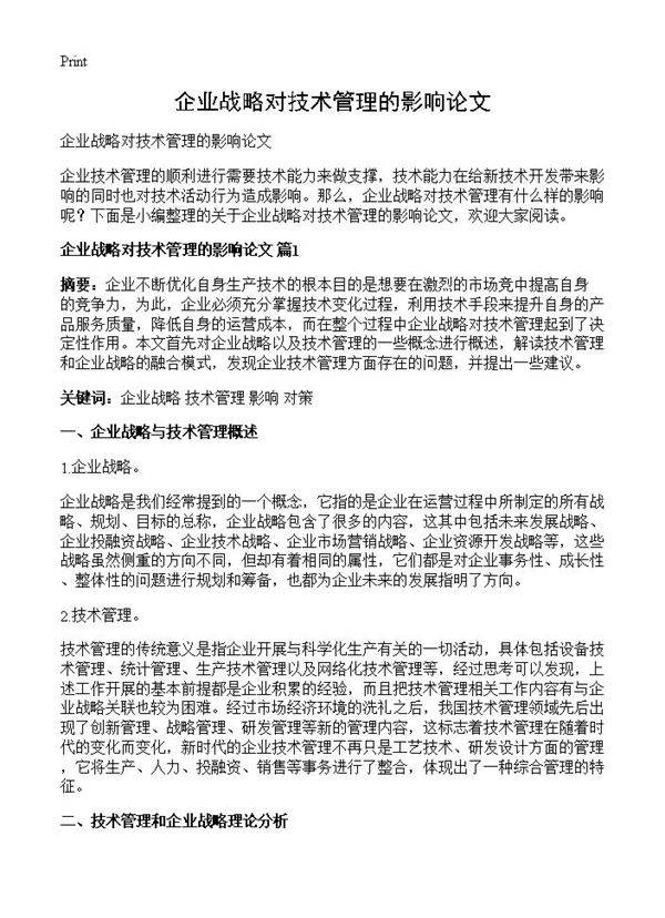 企业战略对技术管理的影响论文