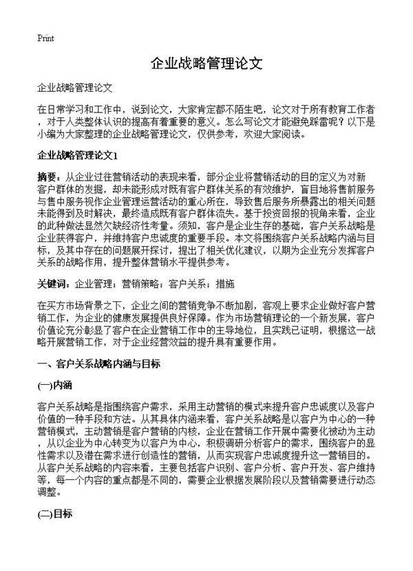 企业战略管理论文