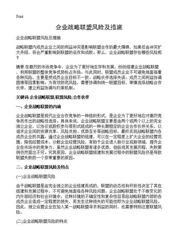 企业战略联盟风险及措施