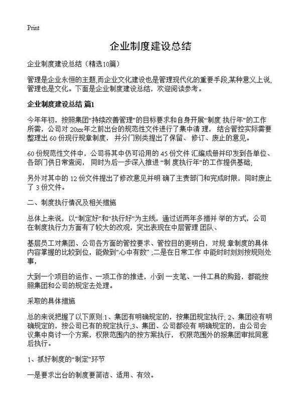 企业制度建设总结10篇