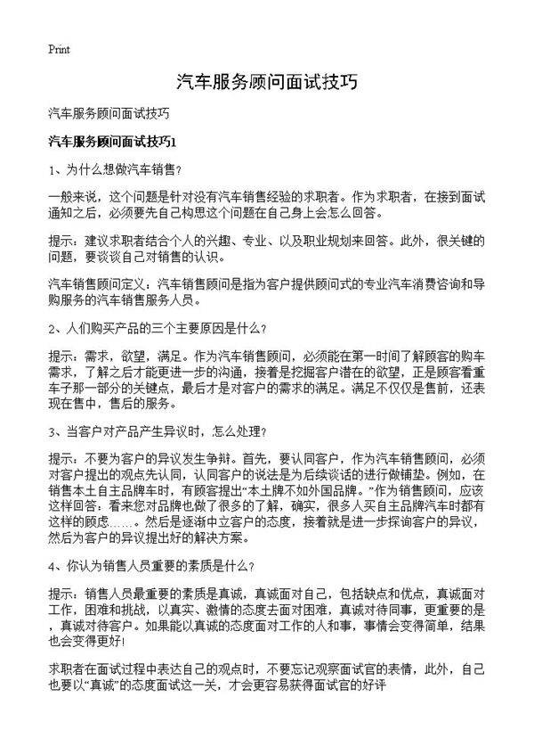 汽车服务顾问面试技巧