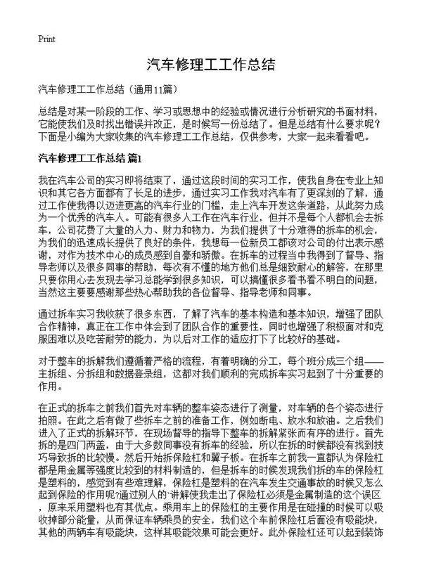 汽车修理工工作总结11篇
