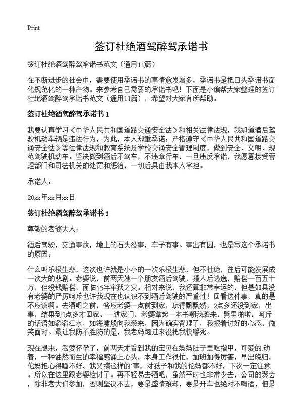 签订杜绝酒驾醉驾承诺书11篇