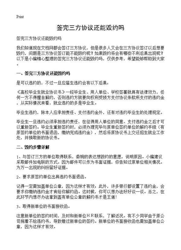 签完三方协议还能毁约吗