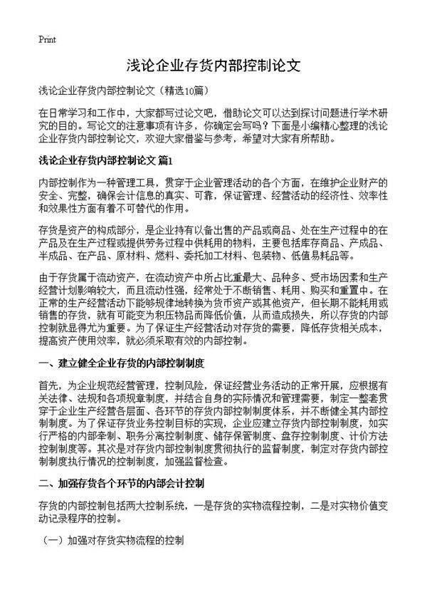 浅论企业存货内部控制论文10篇