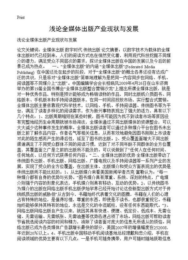 浅论全媒体出版产业现状与发展