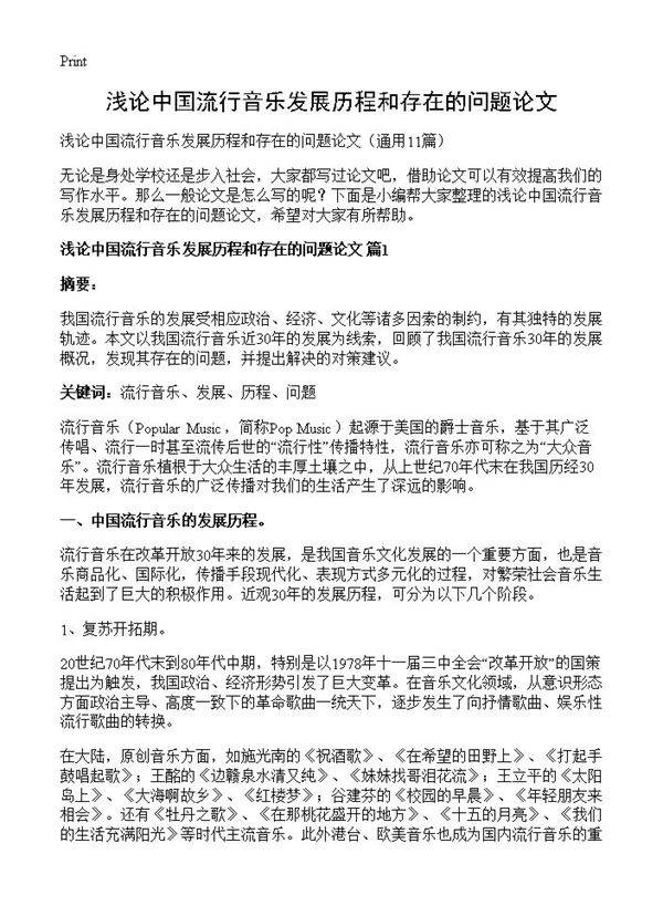 浅论中国流行音乐发展历程和存在的问题论文11篇