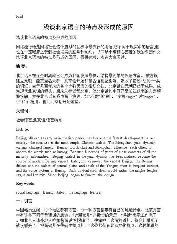 浅谈北京语言的特点及形成的原因