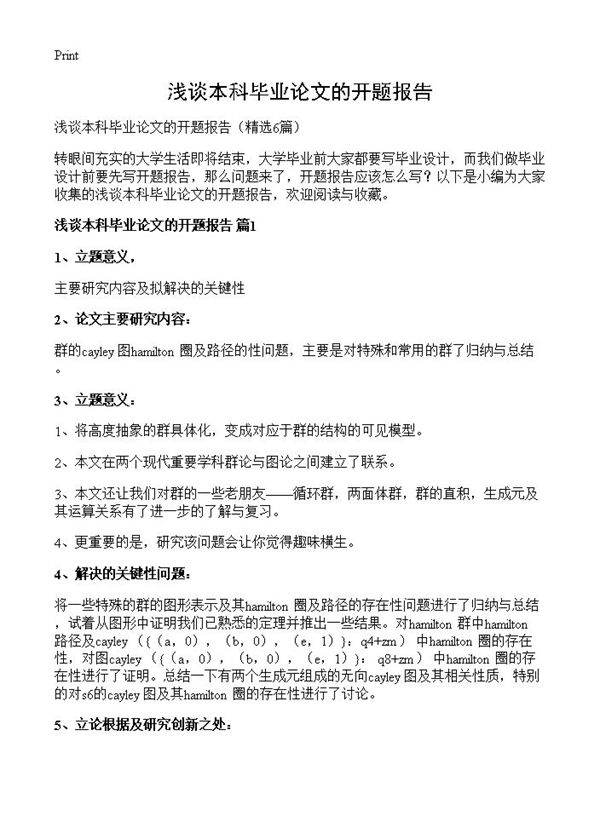 浅谈本科毕业论文的开题报告6篇