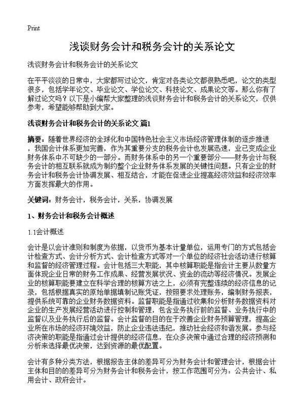 浅谈财务会计和税务会计的关系论文