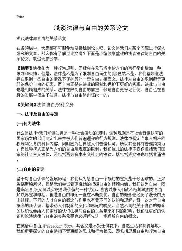 浅谈法律与自由的关系论文